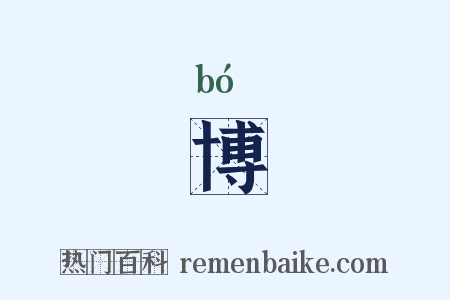 博是什么意思的图片